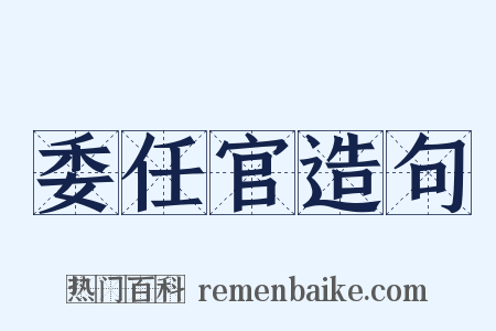 委任官造句是什么意思的图片